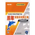 全国计算机等级考试历年试卷及详解彙编