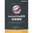 Android Web套用高级编程（移动与嵌入式开发技术）