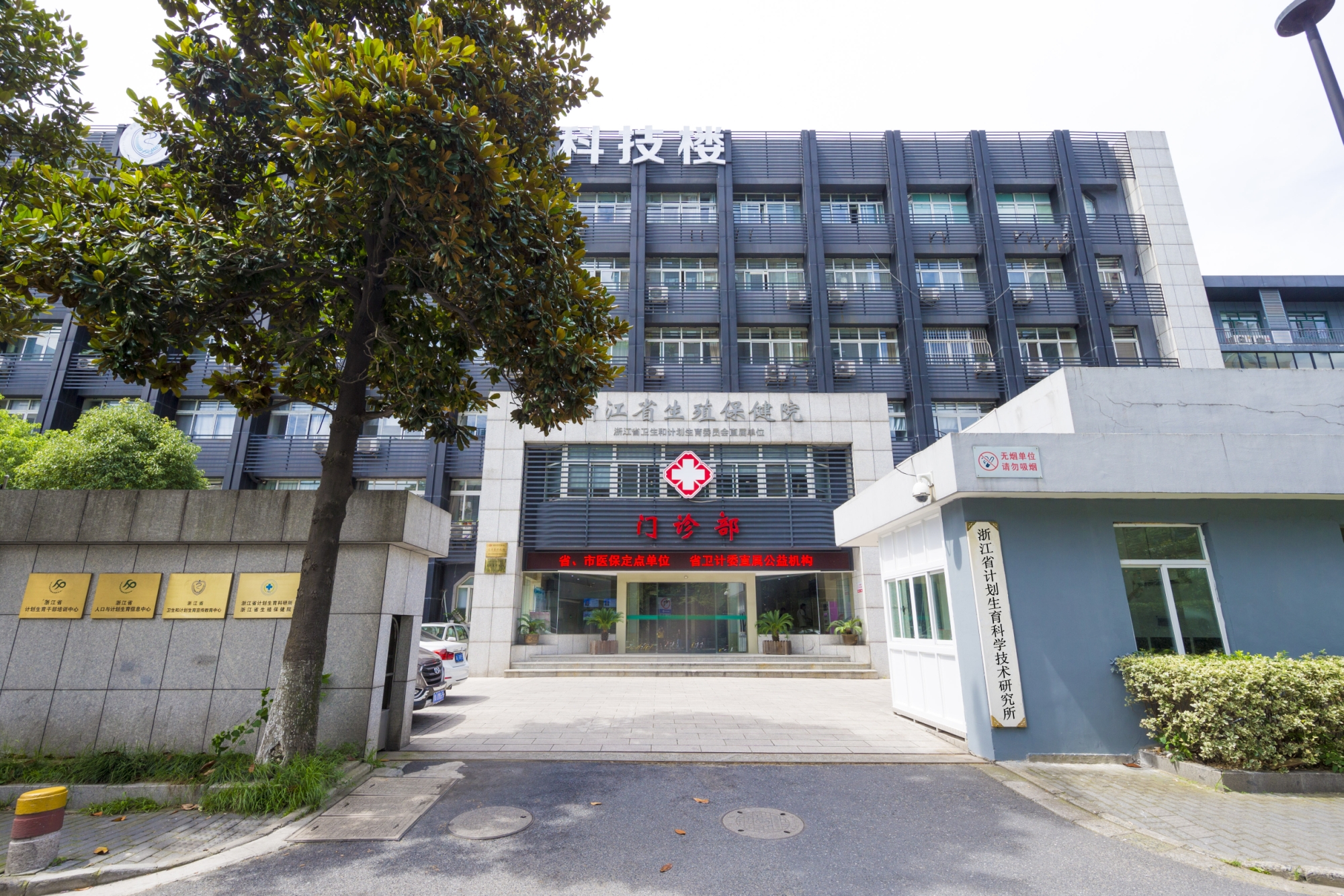 浙江省计画生育科学技术研究所