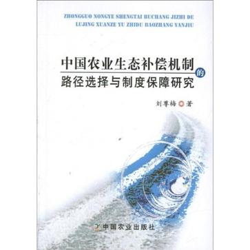 中国农业生态补偿机制的路径选择与制度保障研究