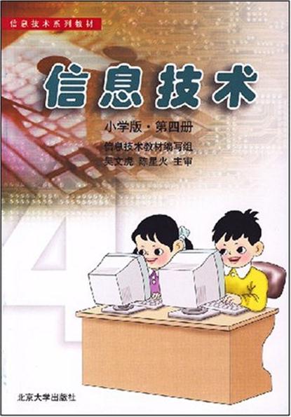 信息技术国小版第4册（黑白版）
