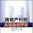 房地产纠纷典型案例评析