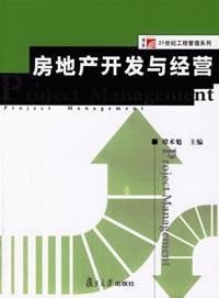 房地产开发与经营 房地产开发与经营
