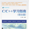 C/C++学习指南