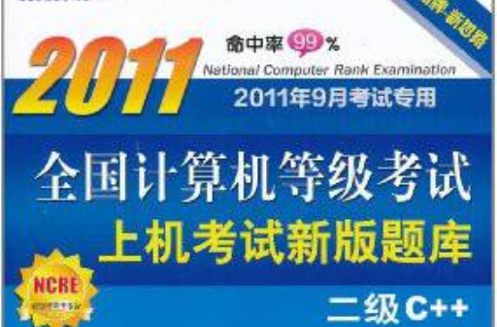 新思路·全国计算机等级考试上机考试新版题库：二级C++