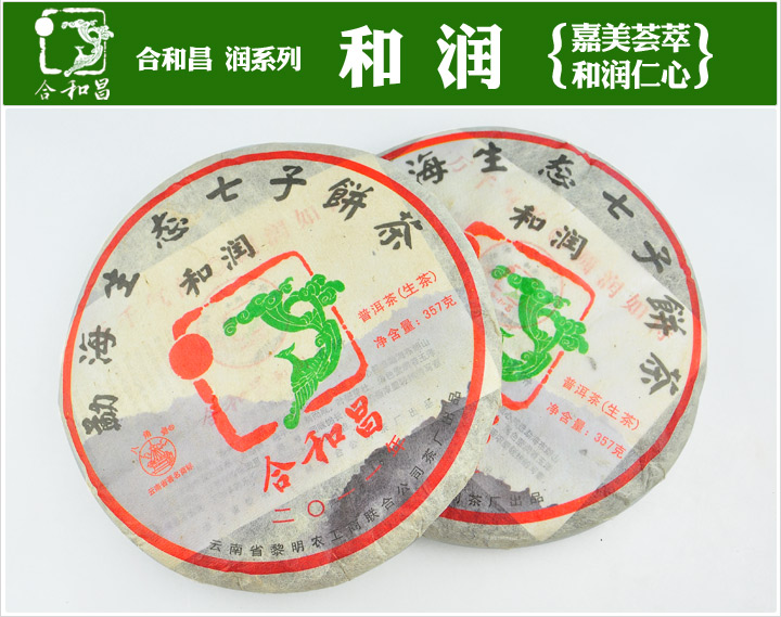2011年合和昌润系列(和润)普洱茶 2011年合和昌润系列(和润)普洱茶