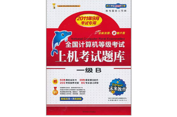 未来教育·2011年全国计算机等级考试上机考试题库：一级B