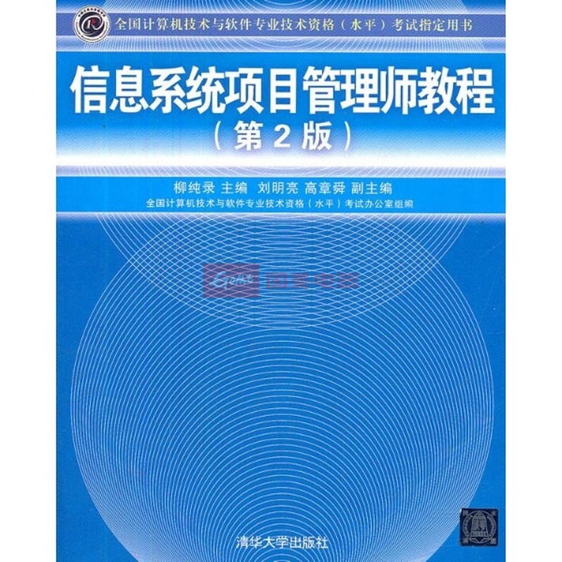 高级信息系统项目管理师教程