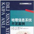 地理信息系统开发案例