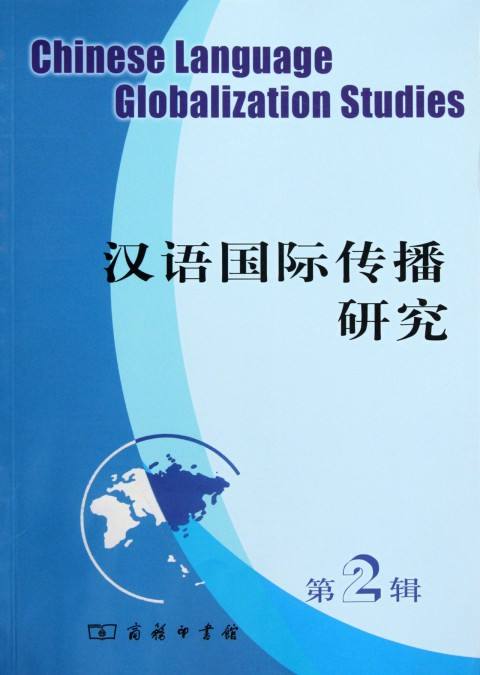国际传播研究前沿书本 国际传播研究前沿书本
