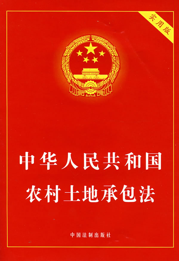 土地承包法