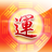 周易八字算命