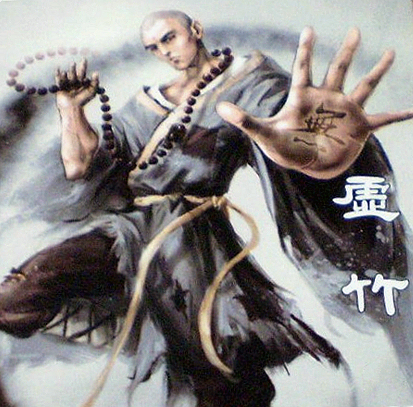 虚竹 虚竹