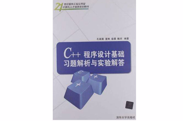 C++程式设计基础习题解析与实验解答