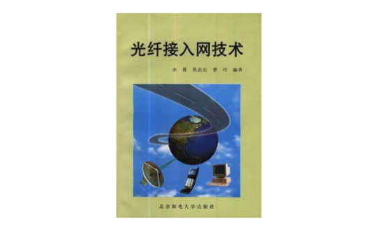 光纤接入网技术