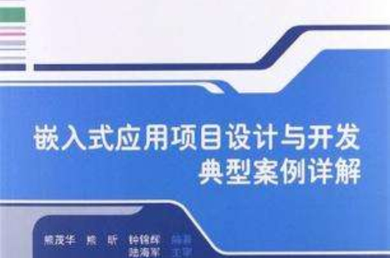 嵌入式套用项目设计与开发典型案例详解