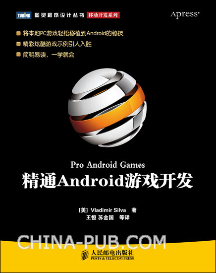 精通Android游戏开发 精通Android游戏开发