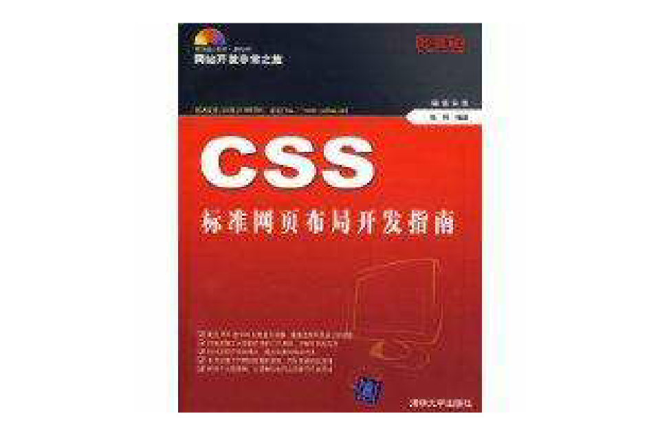 CSS标準网页布局开发指南