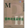 营养与食品安全