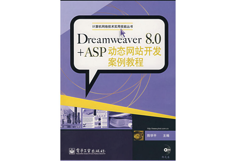 Dreamweaver8.0ASP动态网站开发案例教程