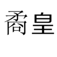 矞矞皇皇