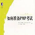 如何準备PMP考试