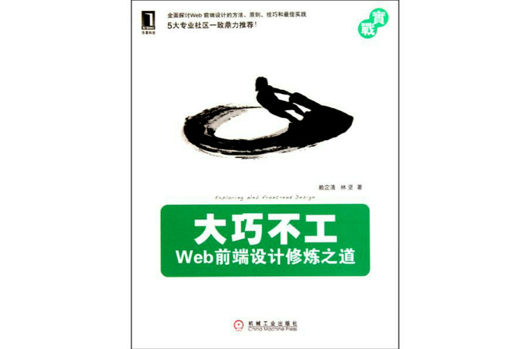大巧不工(大巧不工：Web前端设计修炼之道)