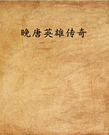 晚唐英雄传奇