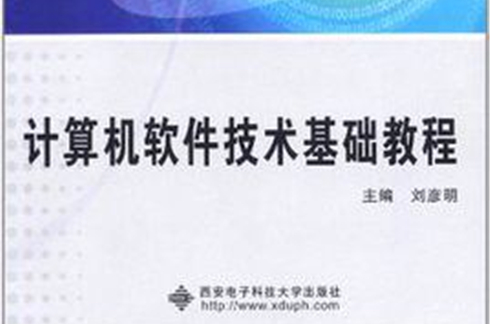 计算机软体技术基础教程