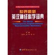世界最新英汉神经科学词典