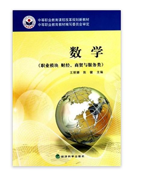中等职业教育课程改革规划新教材：数学