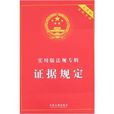 实用版法规专辑：证据规定
