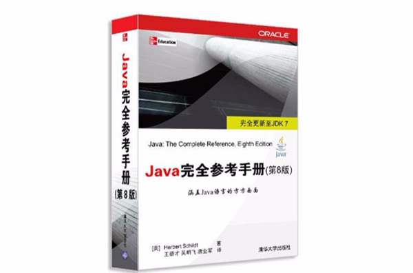 Java完全参考手册（第8版）