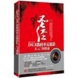 圣经：DSLR数码单眼摄影从入门到精通