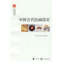 中国古代绘画简史 中国古代绘画简史