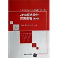 21世纪高等学校计算机基础实用规划教材：Java程式设计实用教程