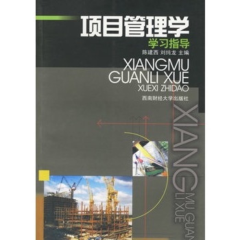 项目管理学学习指导