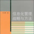 信息化管理战略与方法