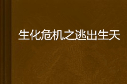 生化危机之逃出生天