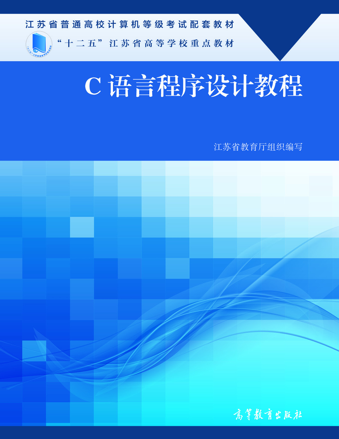C语言程式设计教程(教材)