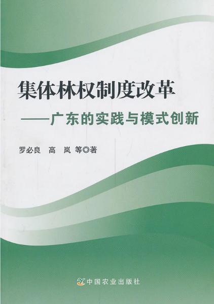 集体林权制度改革：广东的实践与模式创新