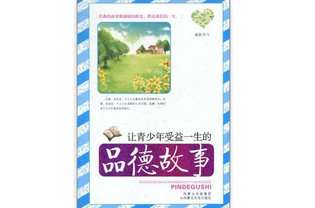 让青少年受益一生的品德故事