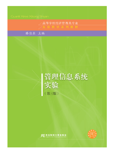 管理信息系统实验（第三版）