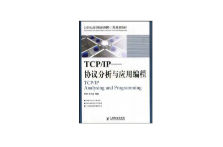 TCP·IP协定分析与套用编程