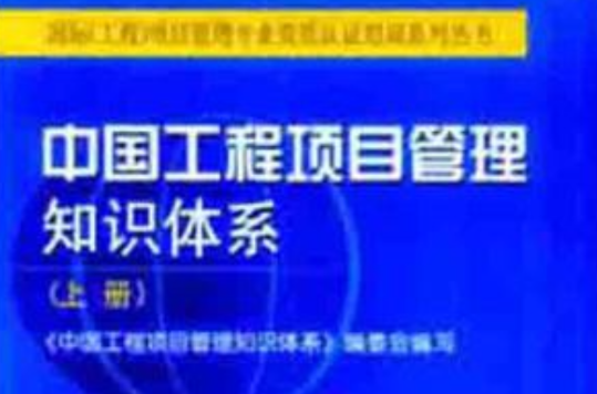 中国工程项目管理知识体系（套装上下册）