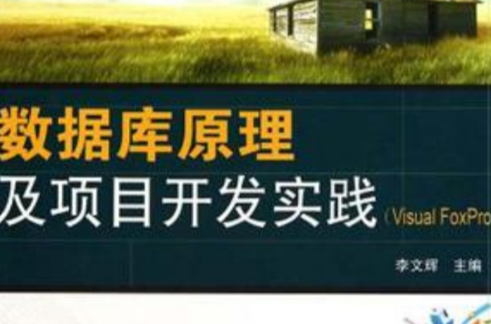 资料库原理及项目开发实践