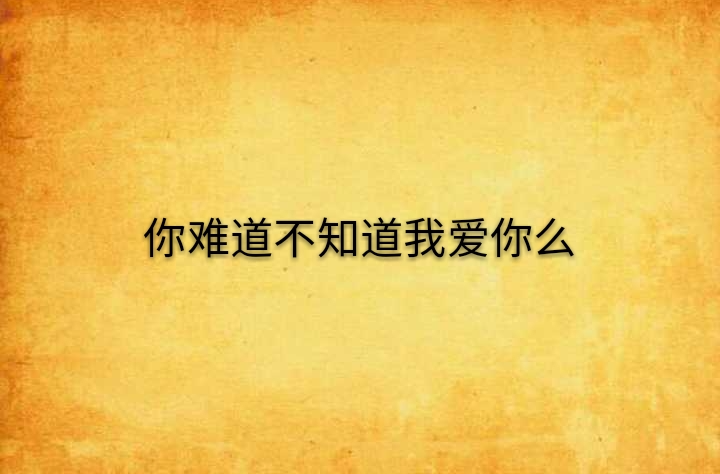 你难道不知道我爱你幺