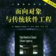面向对象与传统软体工程