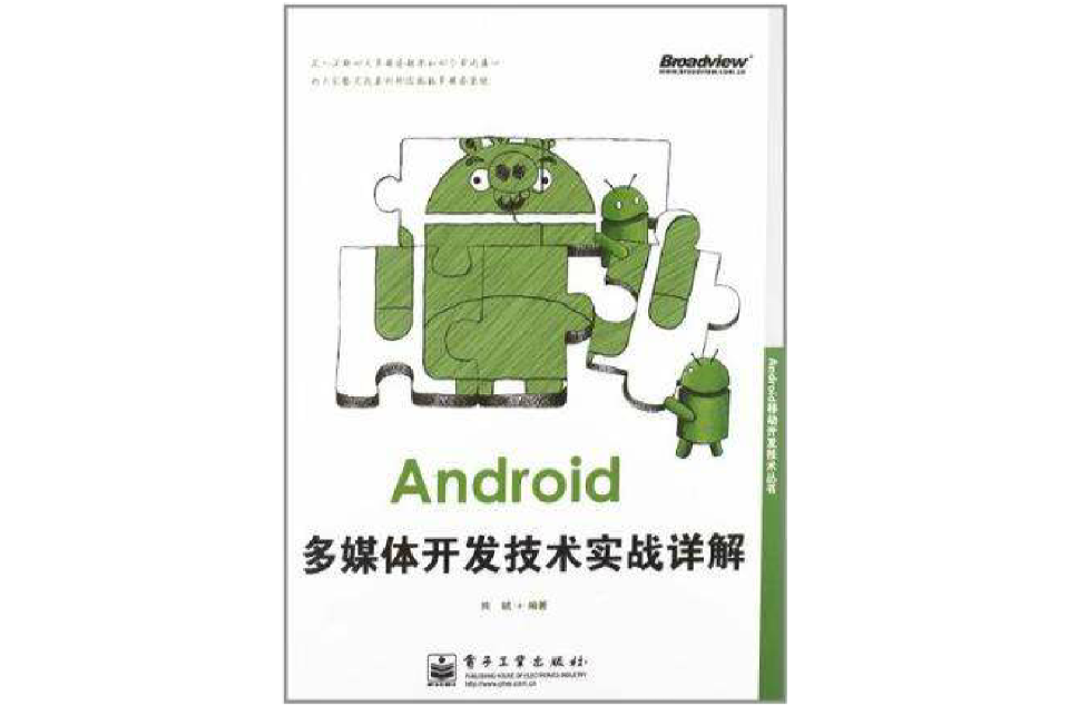 Android多媒体开发技术实战详解