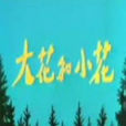 大花与小花